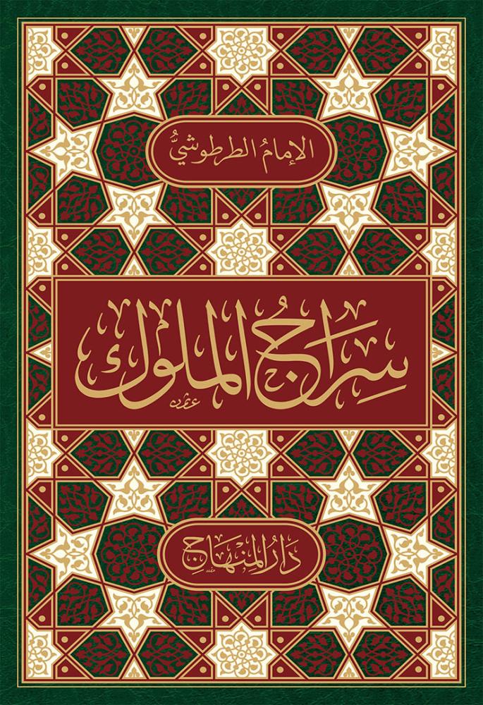 سراج الملوك (مقاس 22 سم)