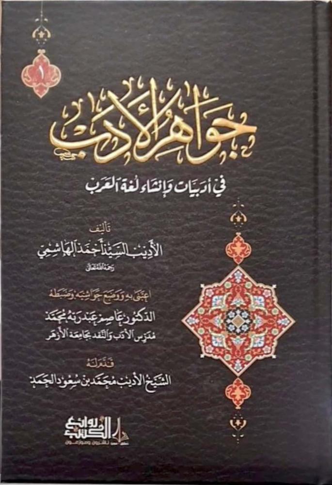 جواهر الأدب في أدبيات وإنشاء لغة العرب 1/2