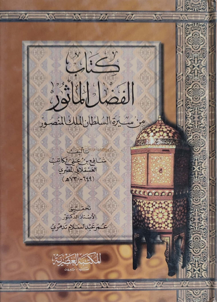الفضل المأثور من سيرة السلطان الملك المنصور