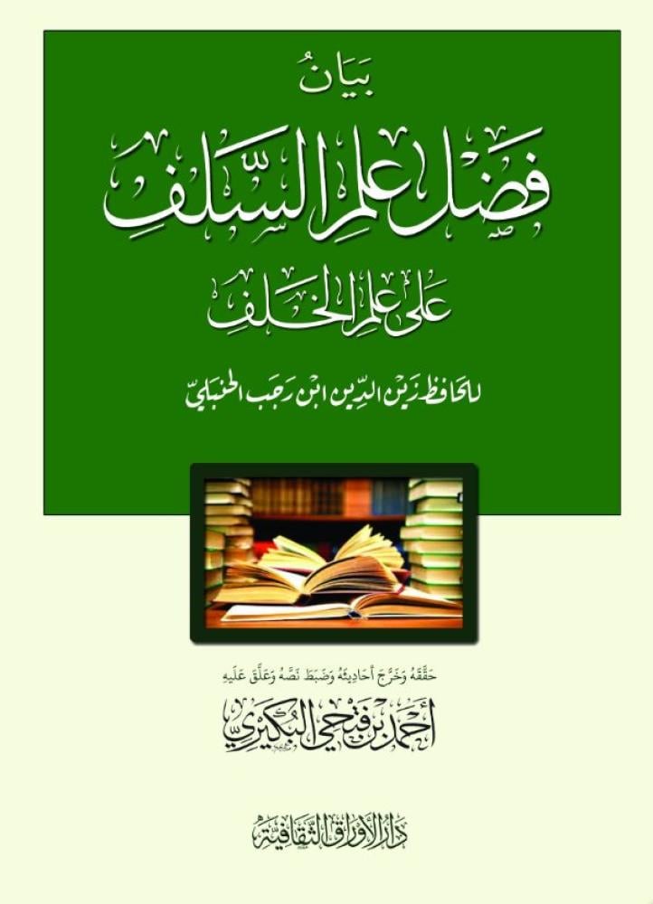 بيان فضل علم السلف على علم الخلف