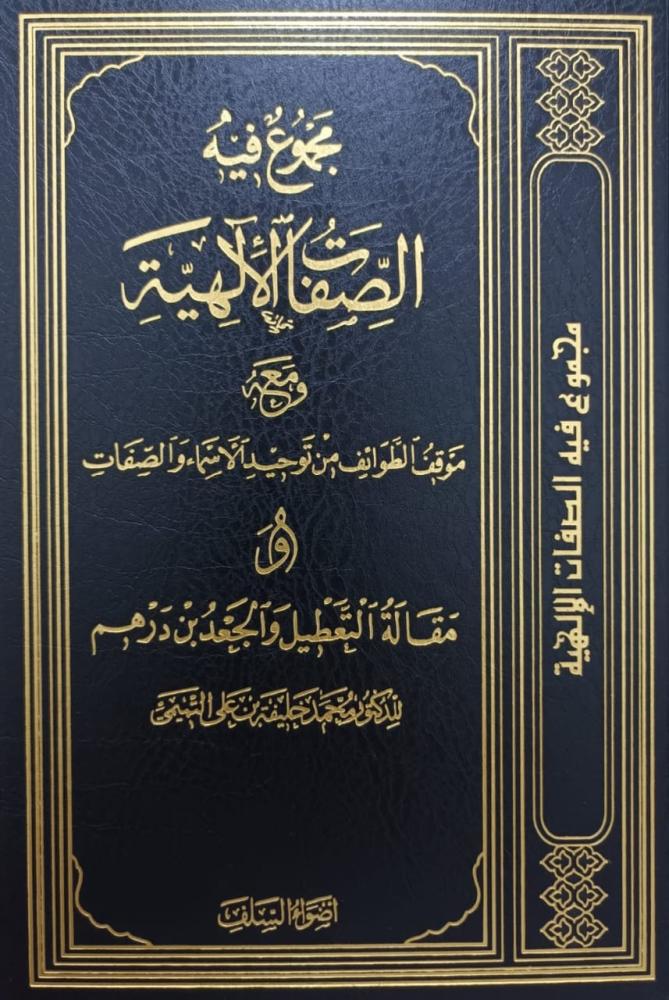 مجموع فيه الصفات الإلهية ومعه موقف الطوائف من توحيد الأسماء والصفات ومقالة التعطيل والجعد بن درهم