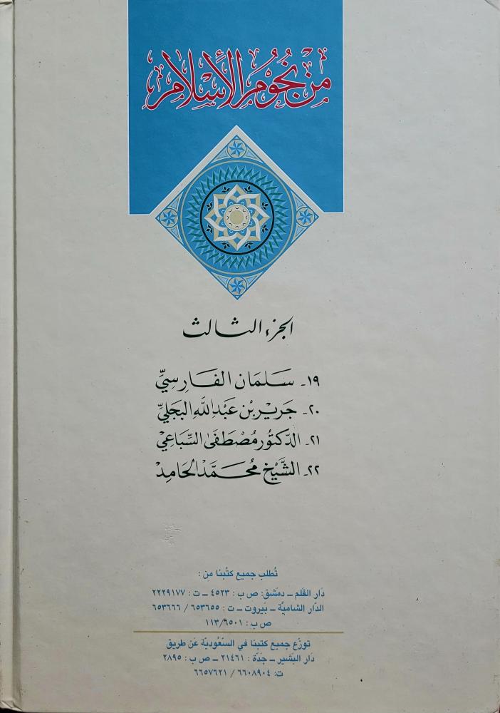 من نجوم الإسلام 1/4