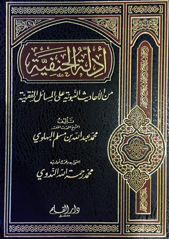 أدلة الحنفية من الأحاديث النبوية على المسائل الفقهية 1/3