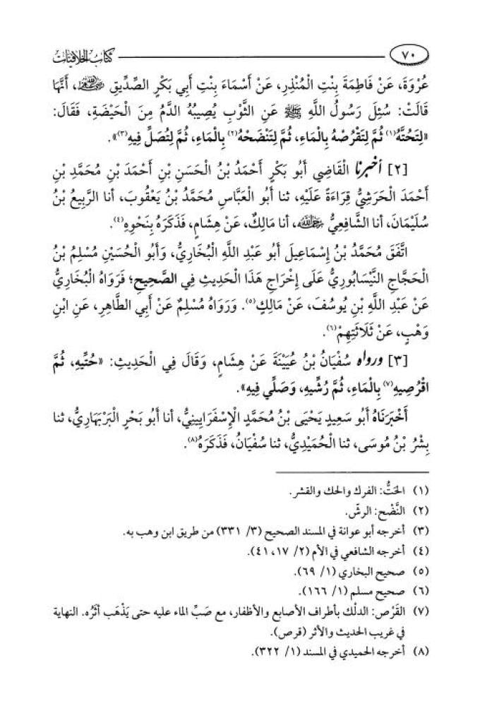 الخلافيات بين الإمامين الشافعي وأبي حنيفة وأصحابه 1/8