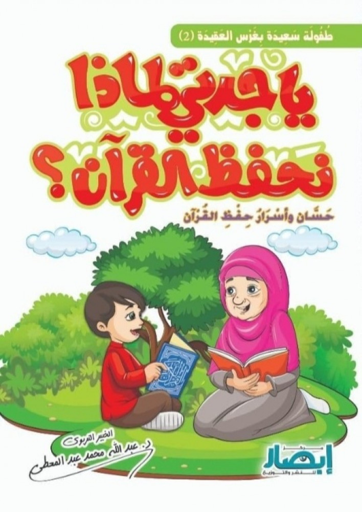 يا جدتي لماذا نحفظ القرآن ؟
