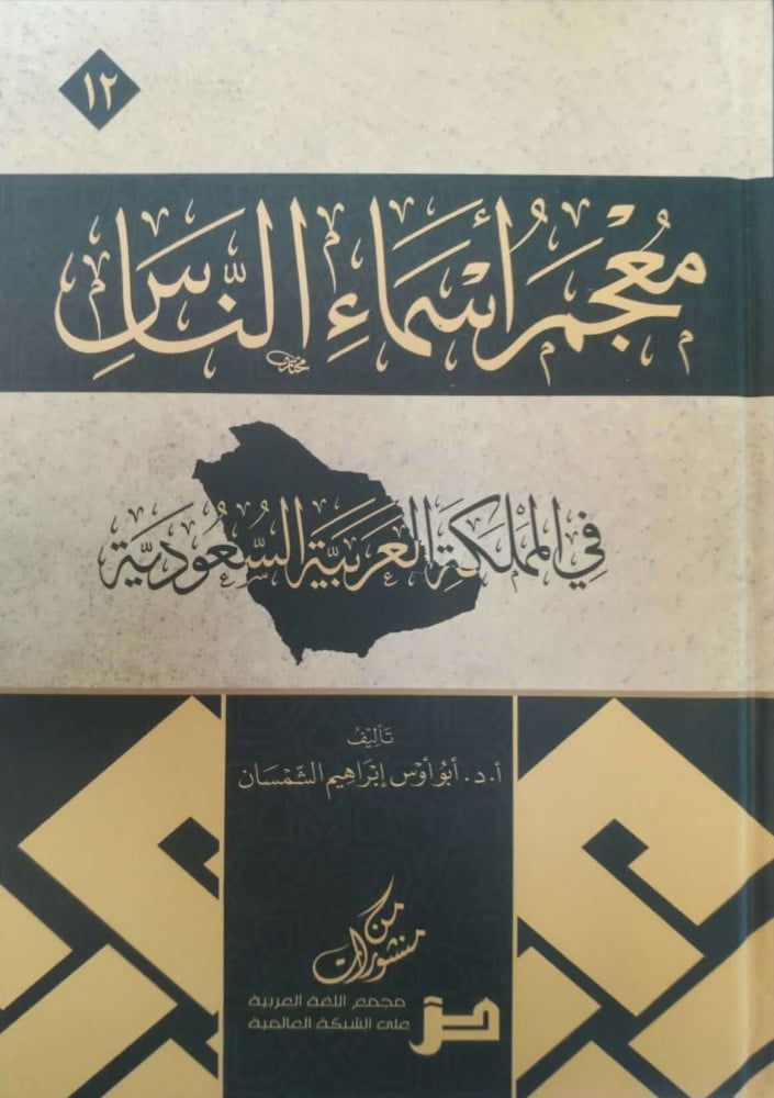 معجم أسماء الناس في المملكة العربية السعودية