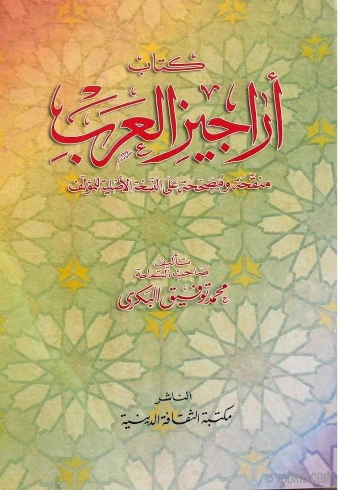 أراجيز العرب