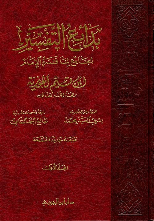 بدائع التفسير الجامع لتفسير الإمام ابن القيم