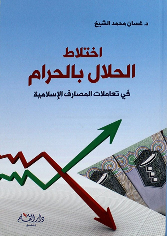 اختلاط الحلال بالحرام في تعاملات المصارف الإسلامية