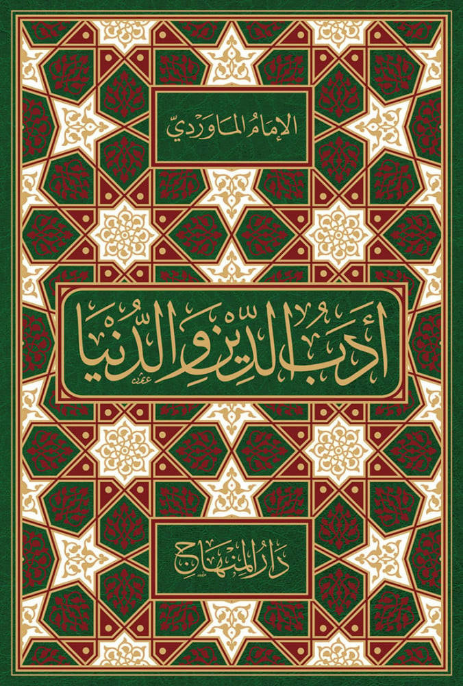 أدب الدين والدنيا (مقاس 22 سم )