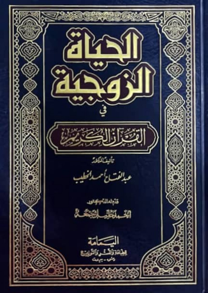 الحياة الزوجية في القرآن الكريم