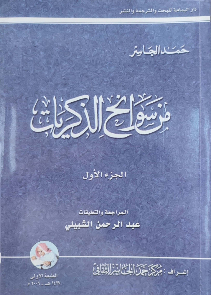 من سوانح الذكريات 1/2