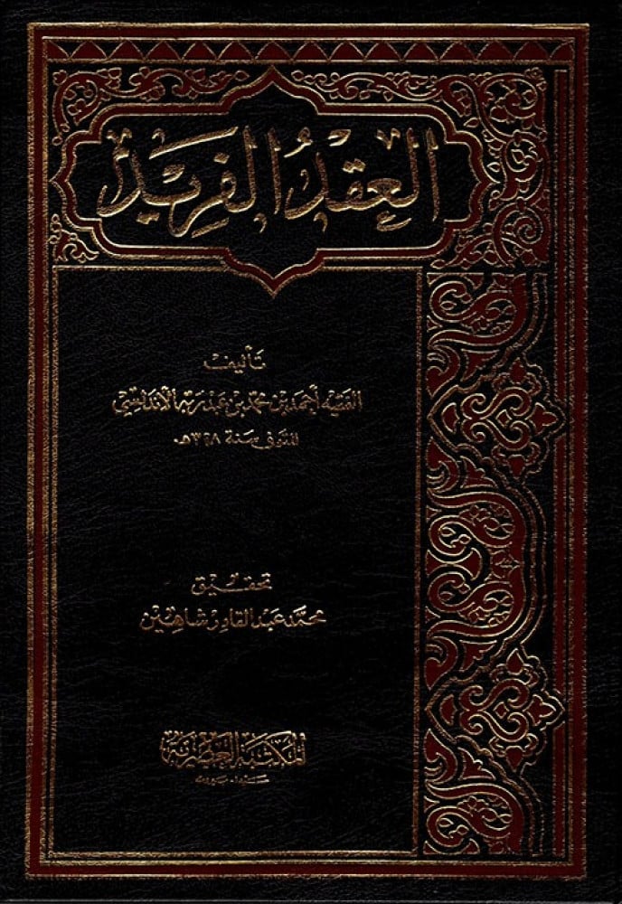 العقد الفريد 1/8