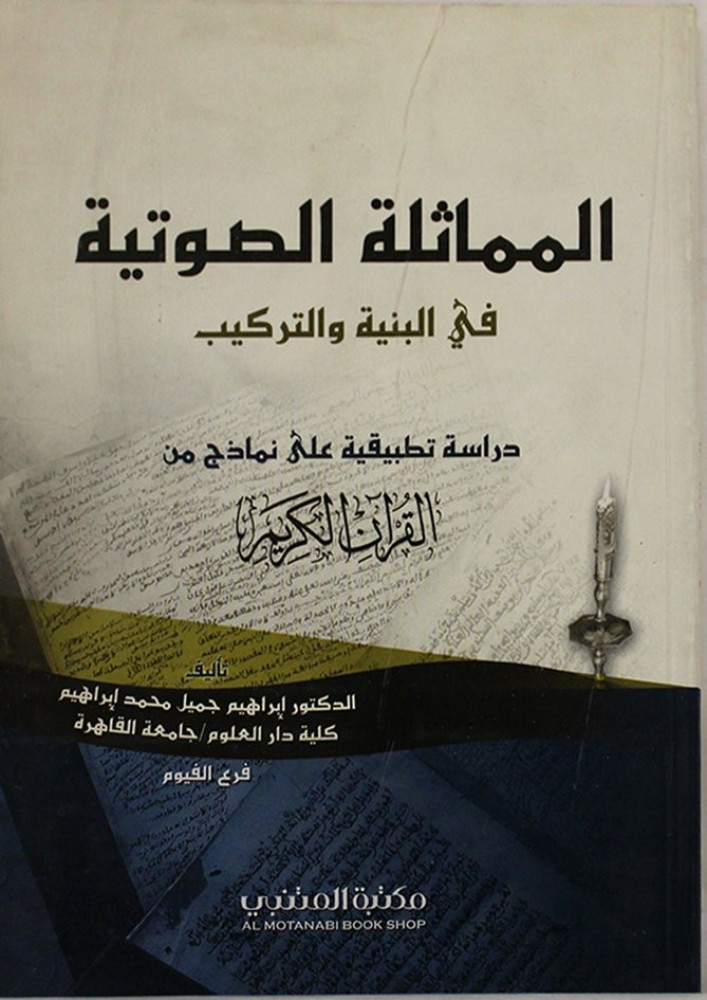 المماثلة الصوتية في البنية والتركيب : درسة تطبيقية على نماذج من القرآن الكريم