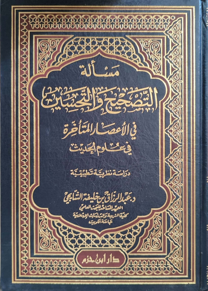مسألة التصحيح والتحسين في الأعصار المتأخرة في علوم الحديث : دراسة نظرية تطبيقية