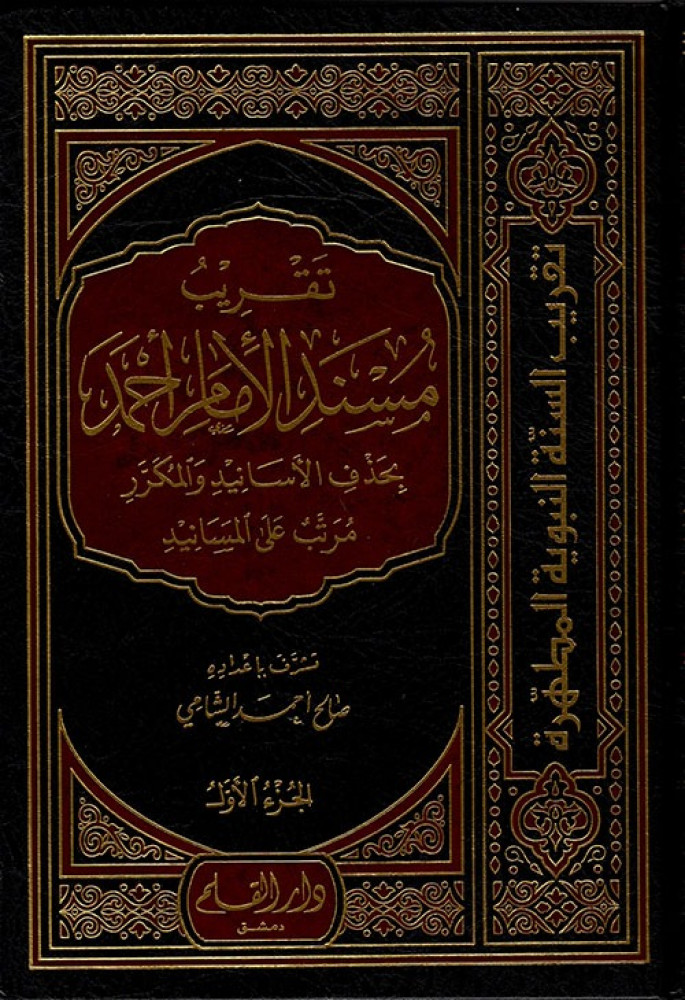 تقريب مسند الإمام أحمد : بحذف الأسانيد والمكرر : مرتب على المسانيد