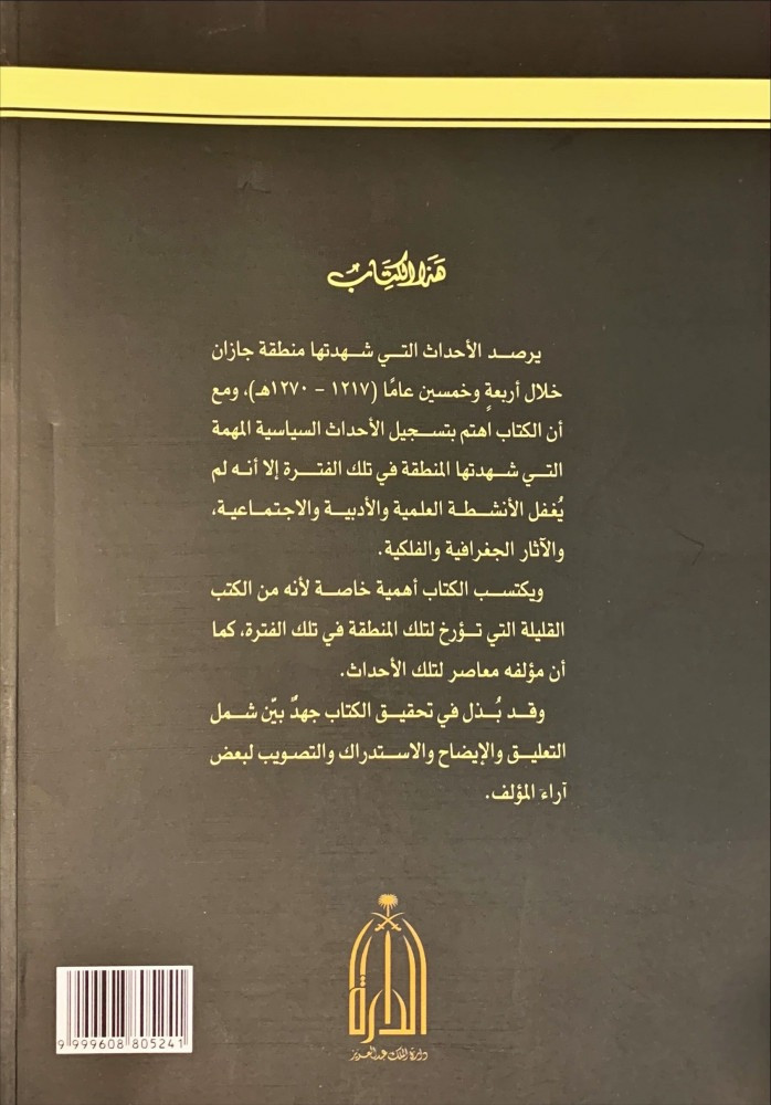 الديباج الخسرواني في أخبار أعيان المخلاف السليماني