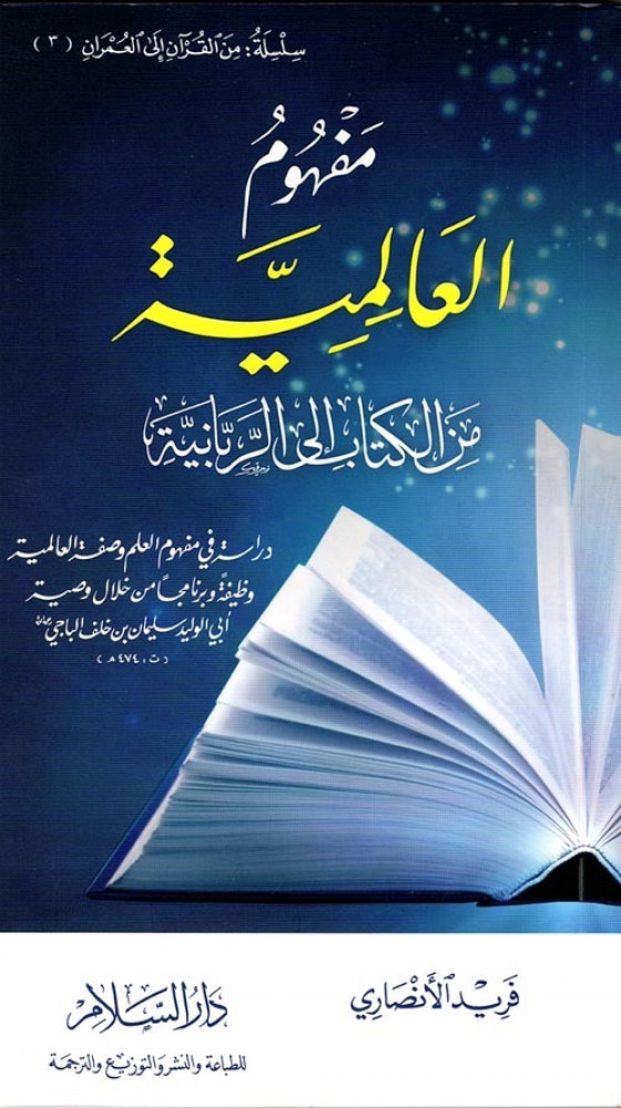 مفهوم العالمية من الكتاب إلى الربانية : دراسة في مفهوم العلم وصفة العالمية وظيفة وبرنامجا من خلال وصية أبي الوليد سليمان بن خلف الباجي رحمه الله