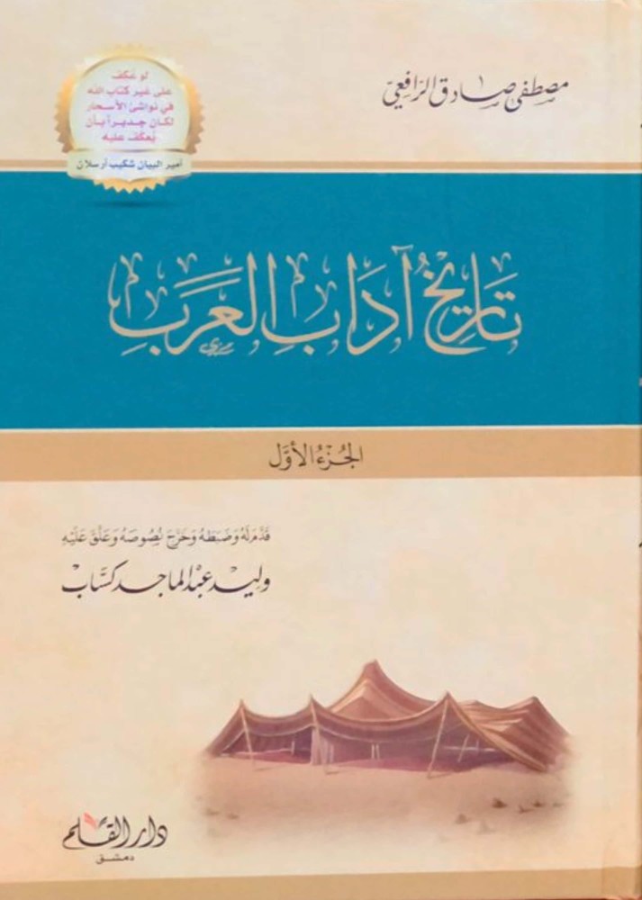 تاريخ آداب العرب 1/3