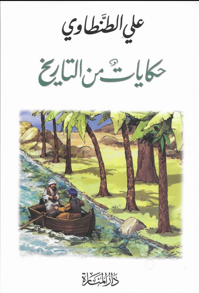 حكايات من التاريخ