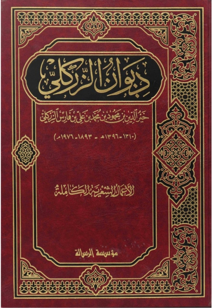 ديوان الزركلي