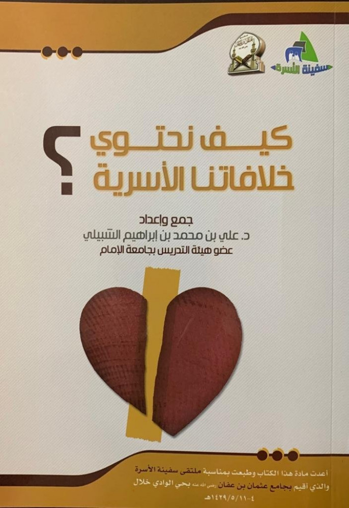 كيف نحتوي خلافاتنا الأسرية ؟