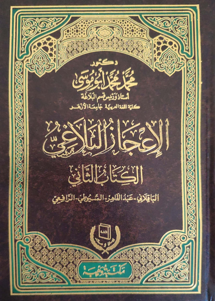 الإعجاز البلاغي : الكتاب الثاني : الباقلاني _ عبدالقاهر _ السيوطي _ الرافعي
