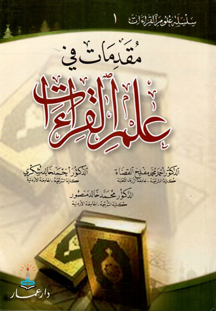 مقدمات في علم القراءات