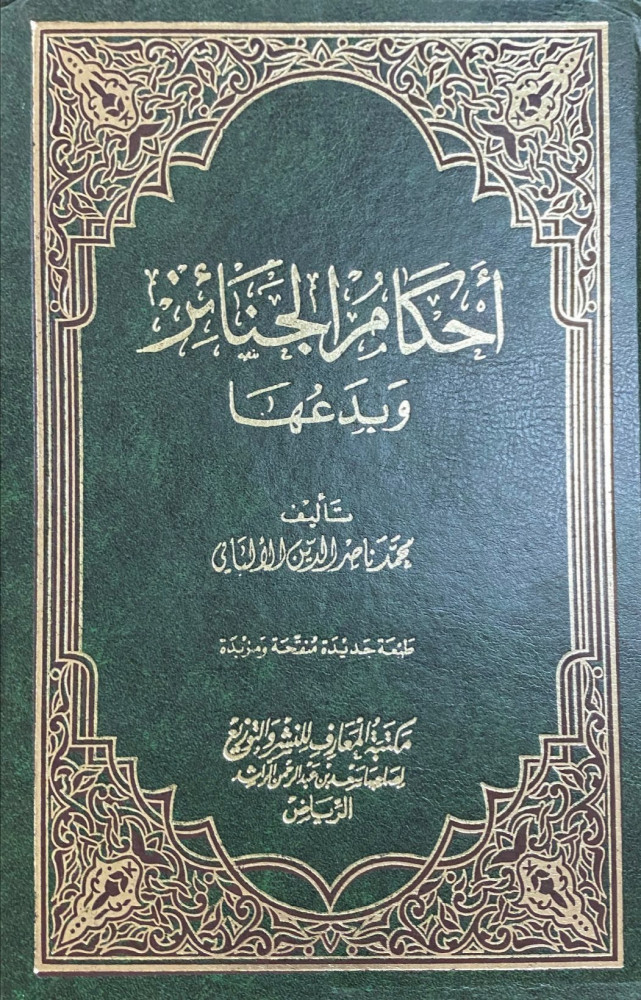 أحكام الجنائز وبدعها