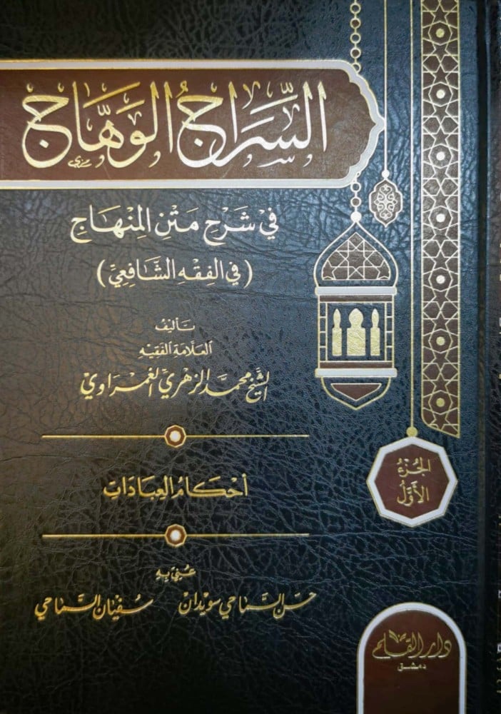 السراج الوهاج في شرح متن المنهاج 1/4