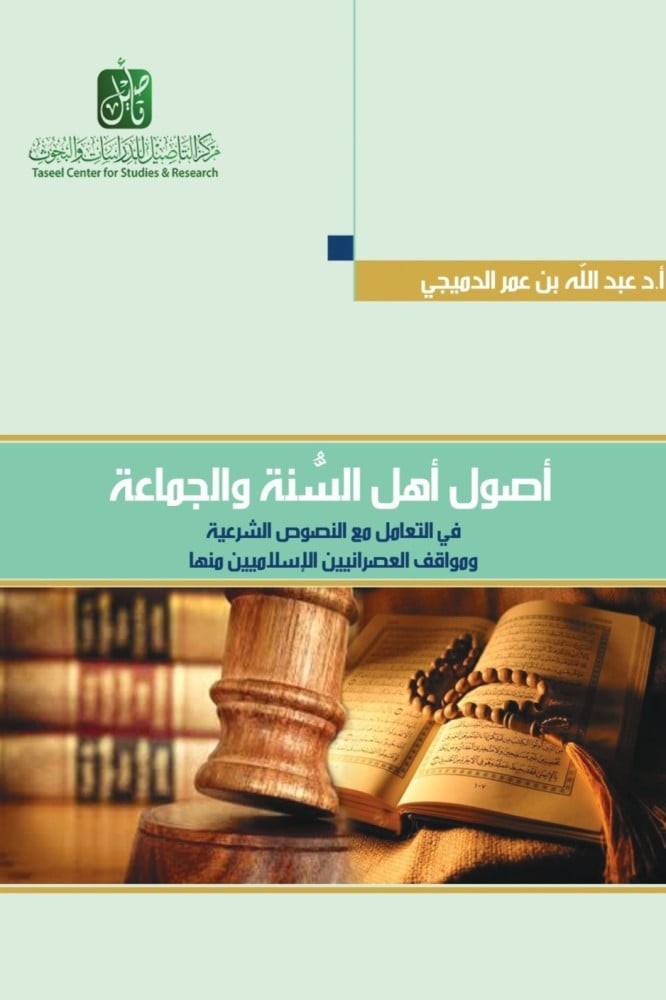 أصول أهل السنة والجماعة في التعامل مع النصوص الشرعية  ومواقف العصرانيين الإسلاميين منها