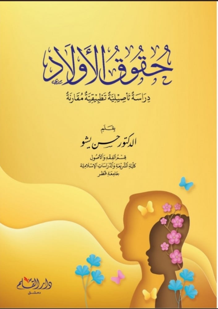 حقوق الأولاد : دراسة تأصيلية تطبيقية مقارنة