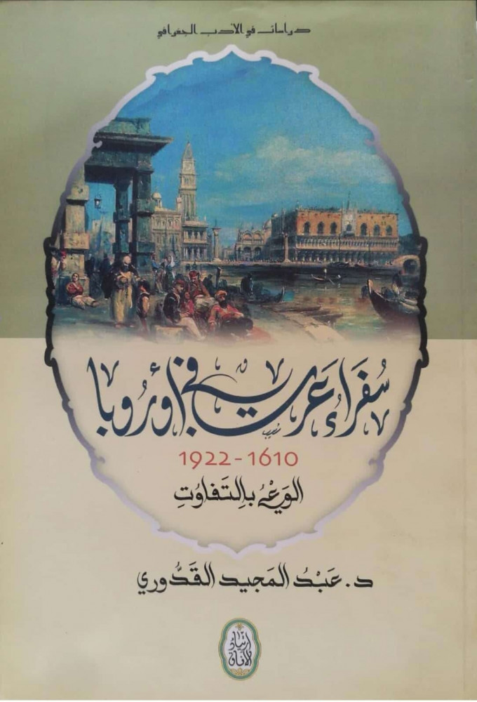 سفراء عرب في أوروبا 1610 - 1922 الوعي بالتفاوت