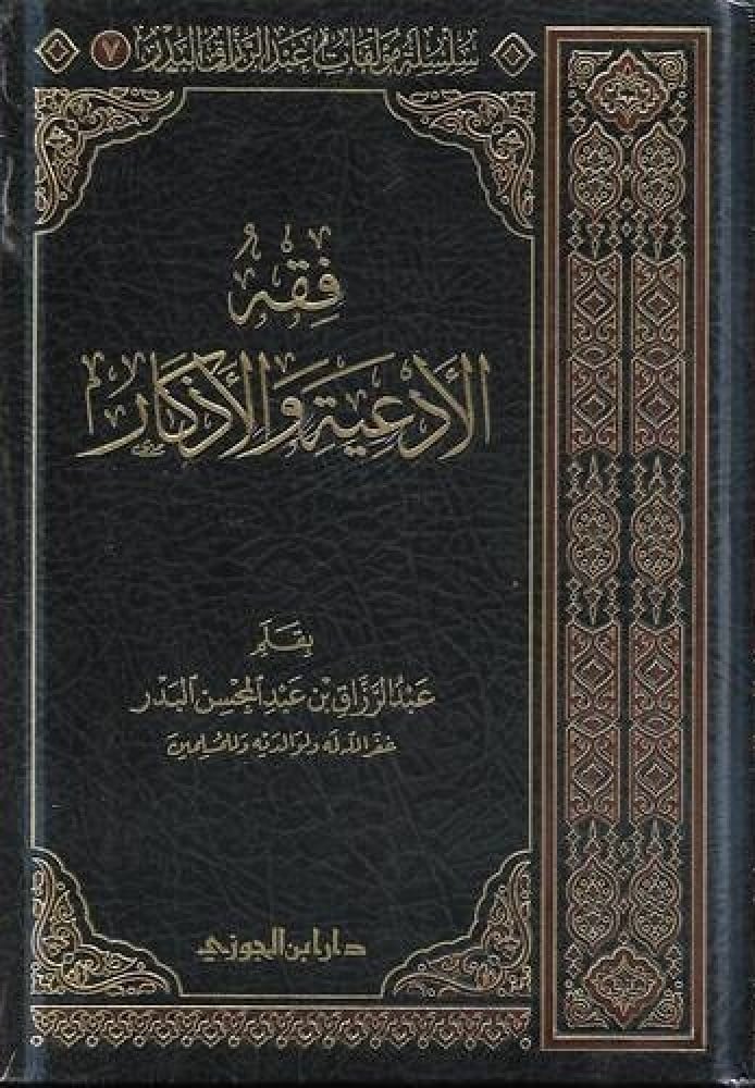 فقه الأدعية والأذكار