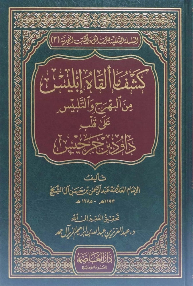 كشف ما ألقاه إبليس من البهرج والتلبيس على قلب داود بن جرجيس