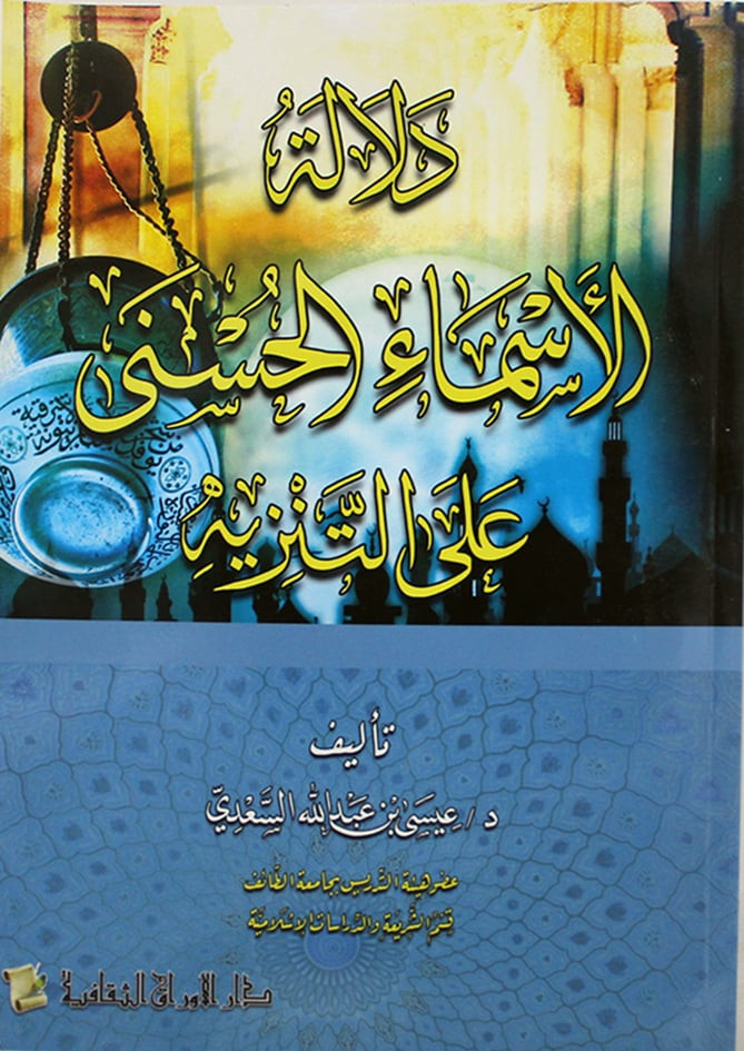 دلالة الأسماء الحسنى على التنزيه