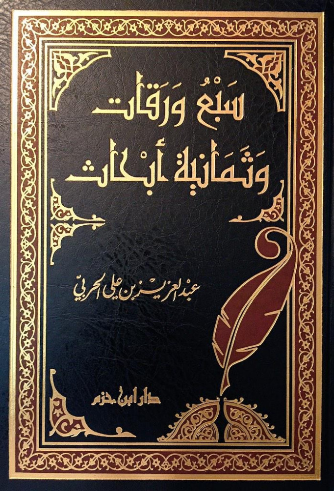 سبع ورقات وثمانية أبحاث