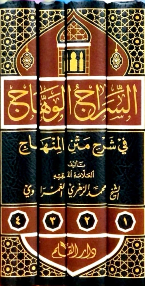 السراج الوهاج في شرح متن المنهاج 1/4