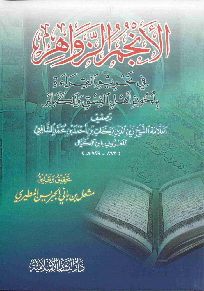 الأنجم الزواهر في تحريم القراءة بلحون أهل الفسق والكبائر