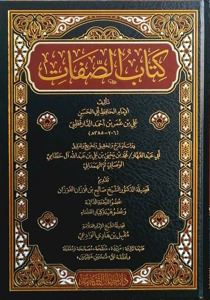 كتاب الصفات للدارقطني