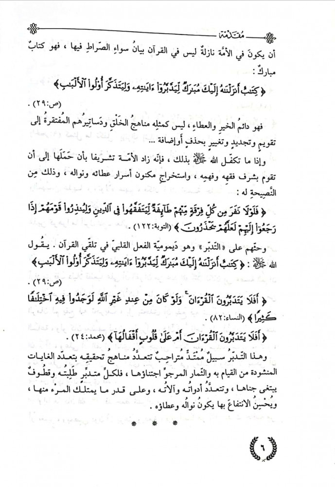المعنى القرآني : معالم الطريق إلى فقهه في سياق السورة : رؤية منهجية ومقاربة تأويلية