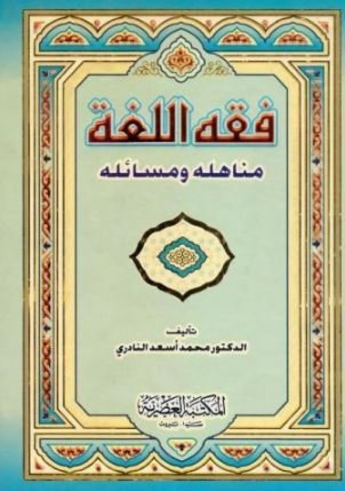 فقه اللغة مناهله ومسائله
