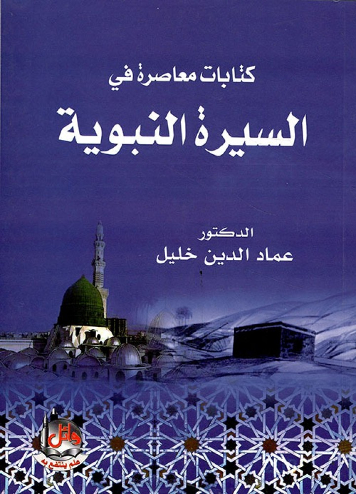 كتابات معاصرة في السيرة النبوية