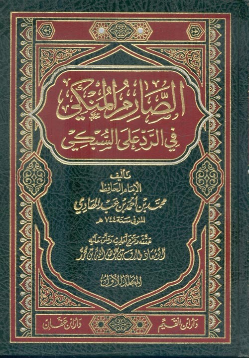 الصارم المنكي في الرد علي السبكي 1/2