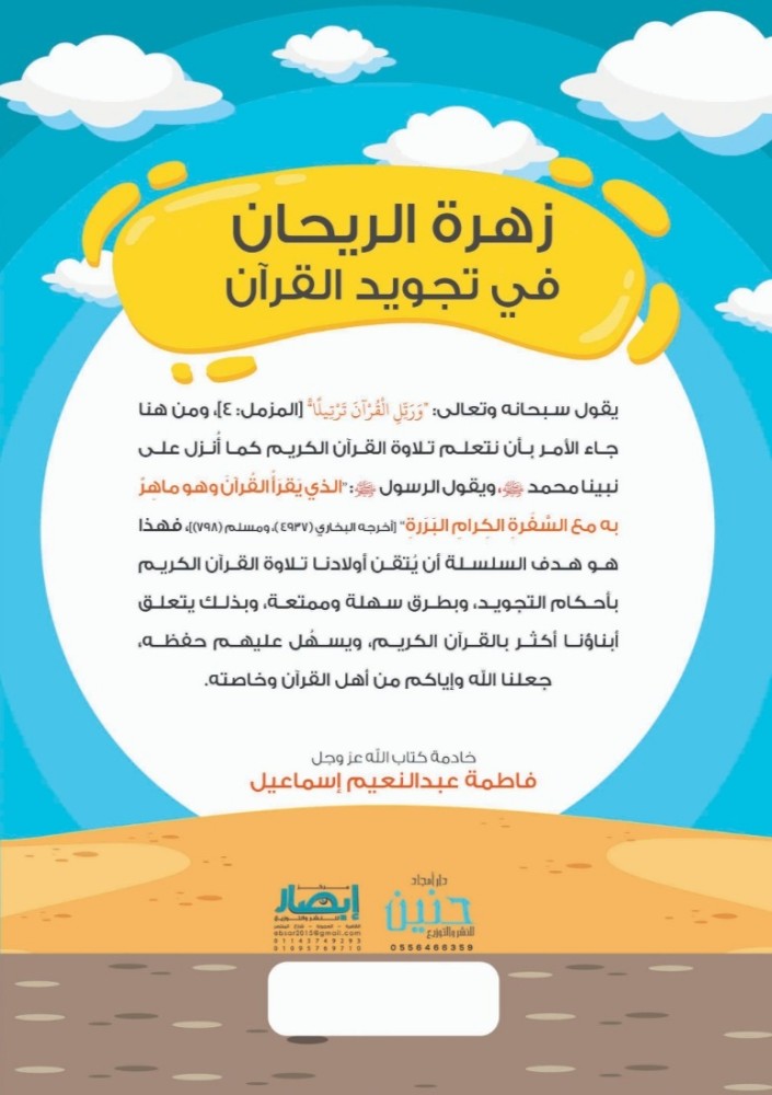 زهرة الريحان في تجويد القرآن (المستوى الثاني)