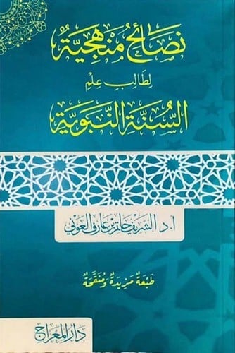 نصائح منهجية لطالب علم السنة النبوية
