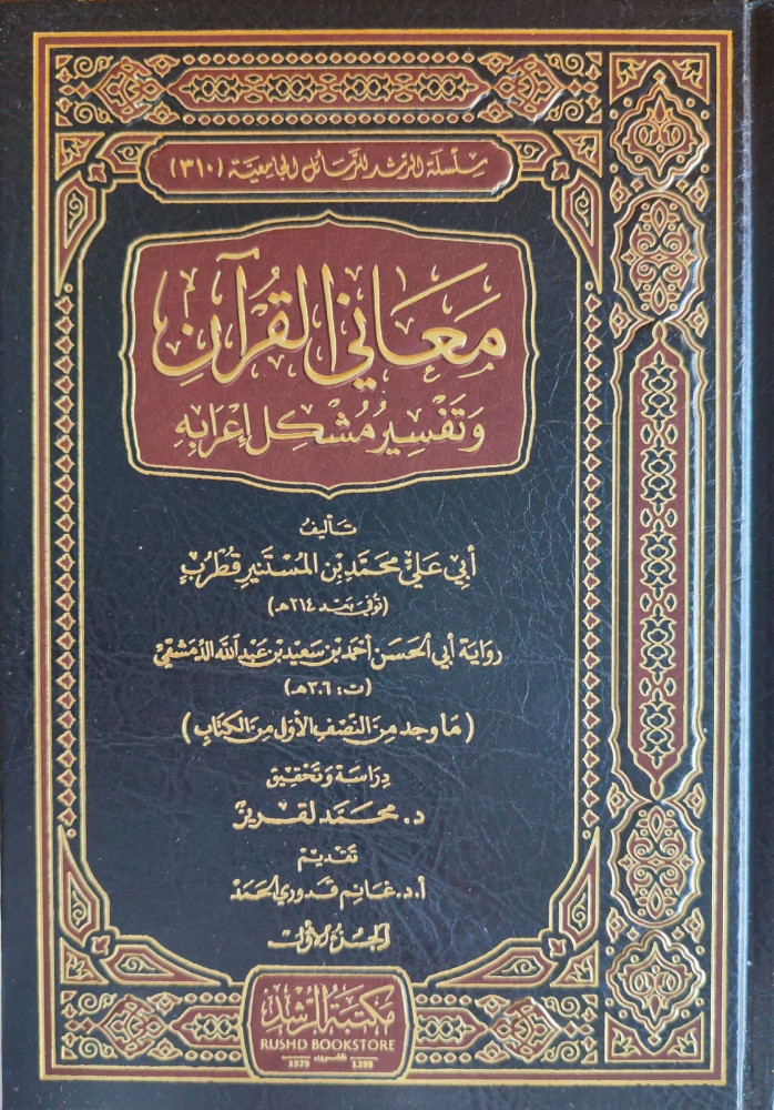 معاني القرآن وتفسير مشكل إعرابه 1/3