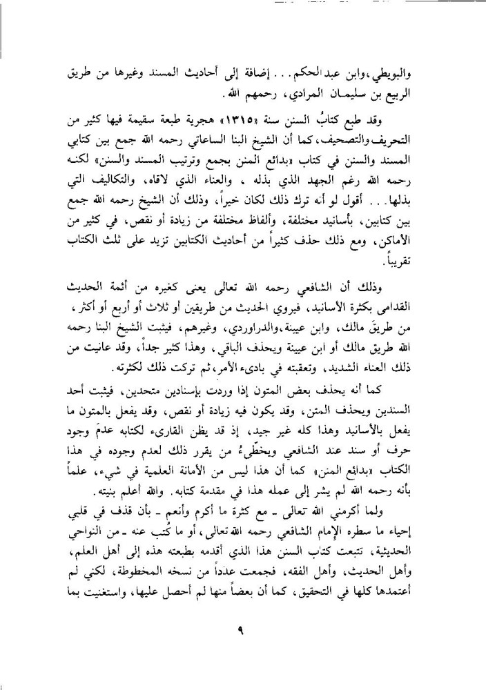 السنن للإمام الشافعي 1/2