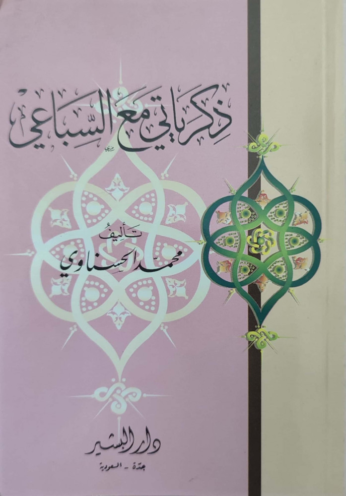 ذكرياتي مع السباعي