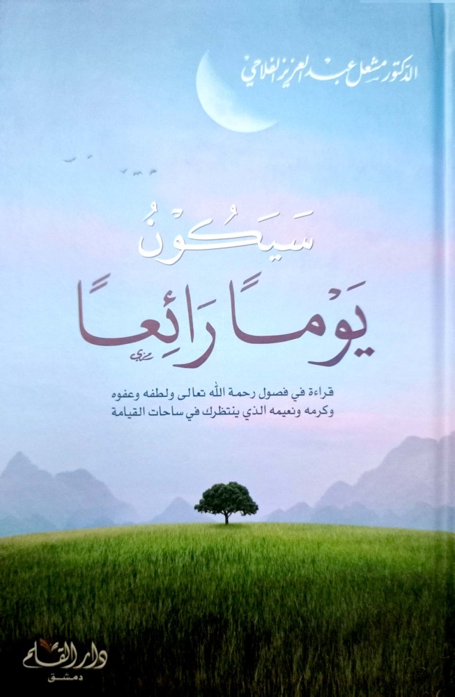 سيكون يوماً رائعاً : قراءة في فصول رحمة الله تعالى ولطفه وعفوه وكرمه ونعيمه الذي ينتظرك في ساحات القيامة